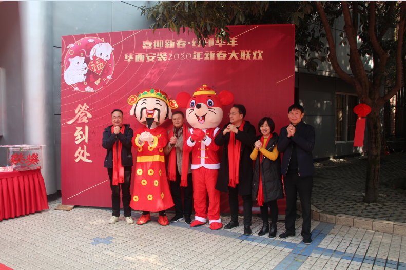 喜迎新春，紅印華年—華西安裝公司圓滿舉辦2020年新春聯(lián)歡會(huì)