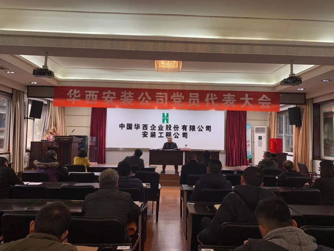 華西安裝公司召開(kāi)黨員代表大會(huì)