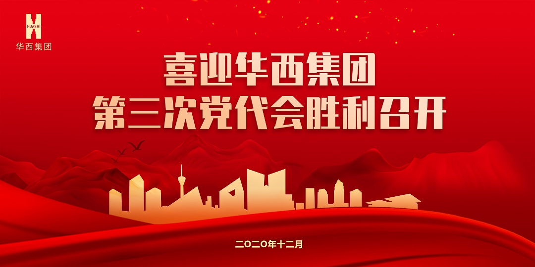 【獻(xiàn)禮黨代會(huì)】秉初心砥礪前行，踐使命跨越發(fā)展 ——華西安裝公司預(yù)祝集團(tuán)第三次黨代會(huì)圓滿成功