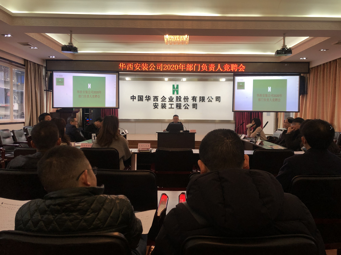 華西安裝公司順利推進組織架構(gòu)調(diào)整