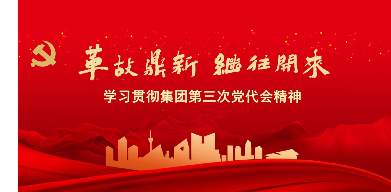 貫徹黨代會(huì)精神 —— 打造發(fā)展新名片，開啟發(fā)展新征程