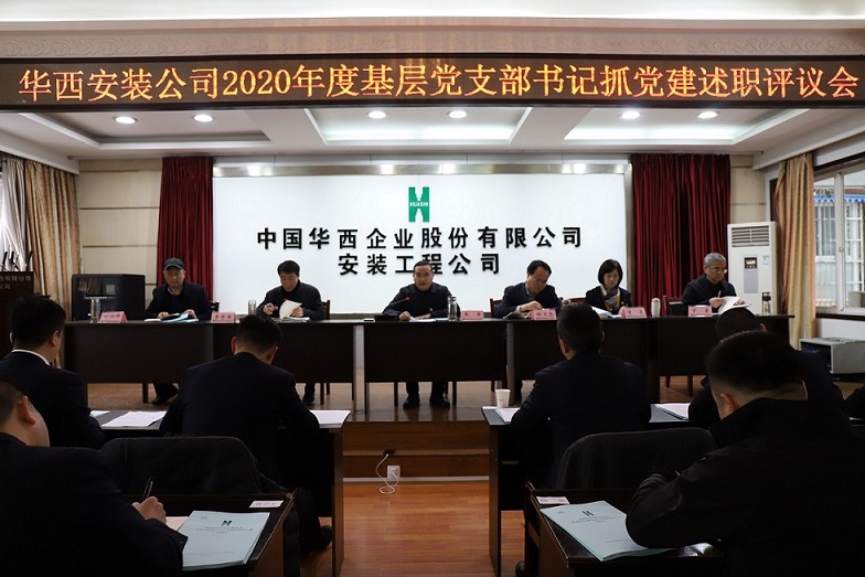 華西安裝公司召開(kāi) 2020年度基層黨支部書(shū)記抓黨建述職評(píng)議會(huì)