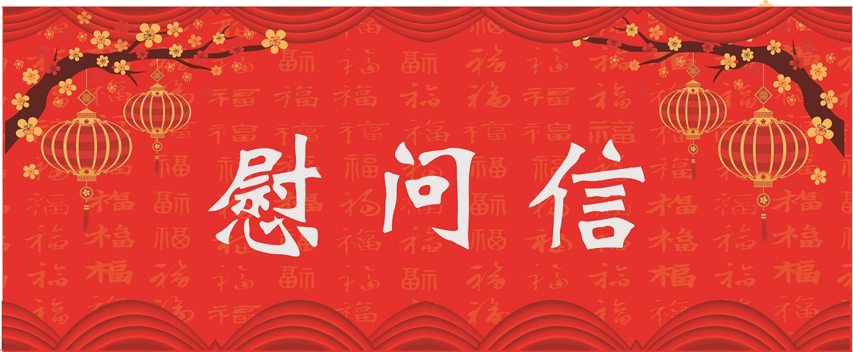 新春慰問(wèn)信