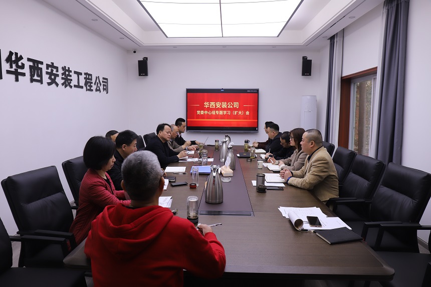 掀起思想解放新高潮  開創(chuàng)快速發(fā)展大格局 ——華西安裝公司黨委中心組迅速傳達學(xué)習(xí)集團會議精神
