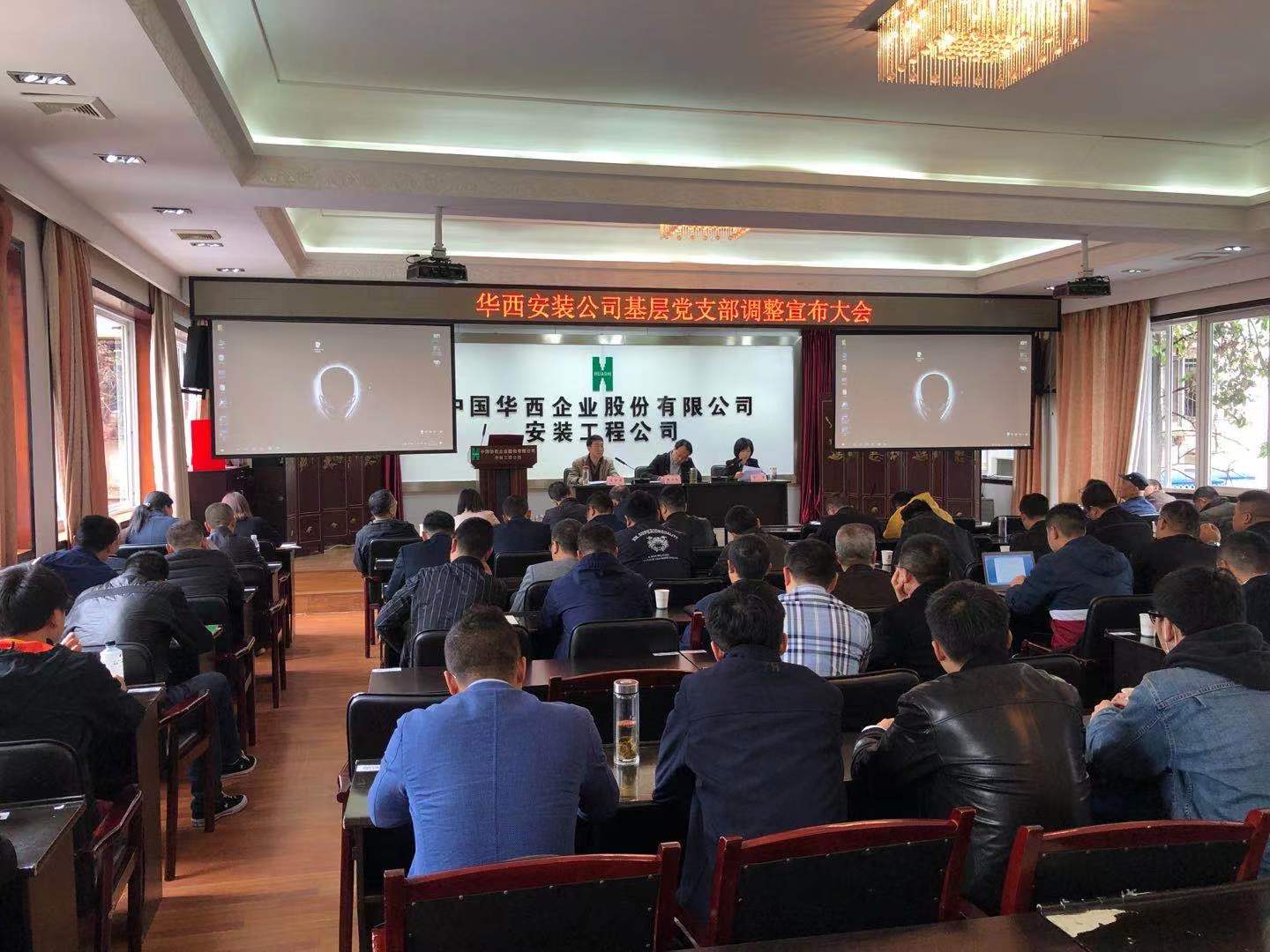 夯黨建基礎(chǔ)，抓工作提升——華西安裝公司調(diào)整完善基層黨支部