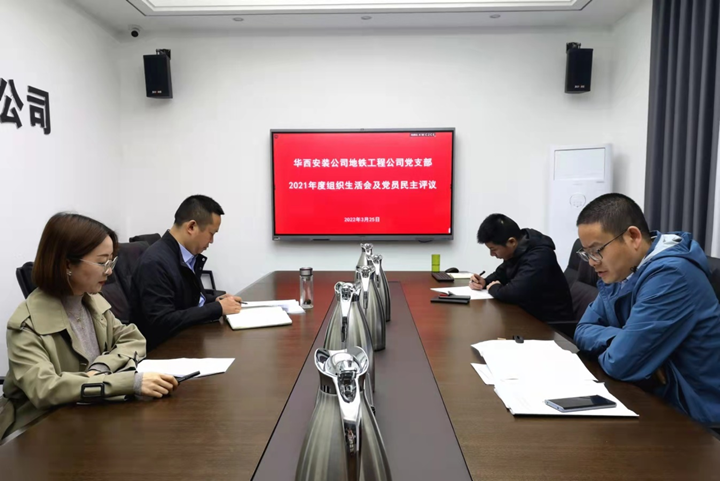 解放思想，搶抓任務(wù)，強化管理，提升效益                 ——地鐵工程公司黨支部召開2021年度組織生活會和民主評議黨員