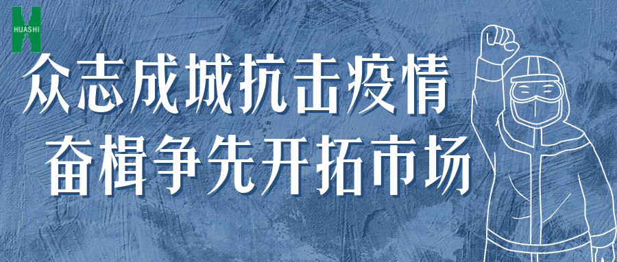 眾志成城抗擊疫情 奮楫爭先開拓市場——公司統(tǒng)籌推進(jìn)防疫、經(jīng)營工作“兩手抓”