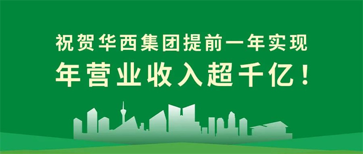 【筑跡——千億華西之路】官宣！華西集團(tuán)提前一年實(shí)現(xiàn)年?duì)I業(yè)收入超千億！