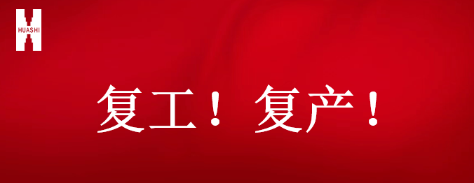 復工！復產！吹響開年搶跑“集結號”！