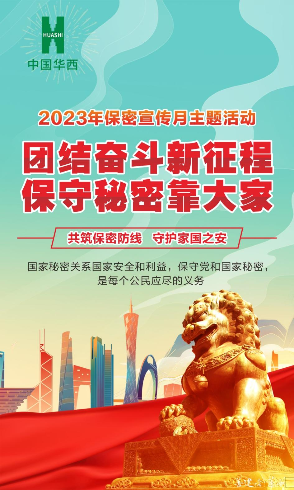 團結(jié)奮斗新征程，保守秘密靠大家——全國第35個“保密宣傳月”