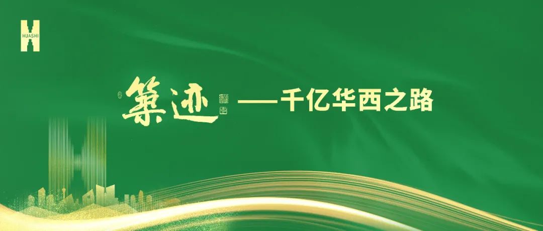 【筑跡】“520”華西企業(yè)日前夜，榮耀自豪的善建者，把愛打上公屏……