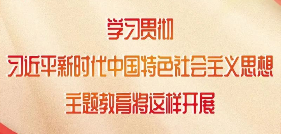 這項(xiàng)主題教育如何開(kāi)展，中央明確了！