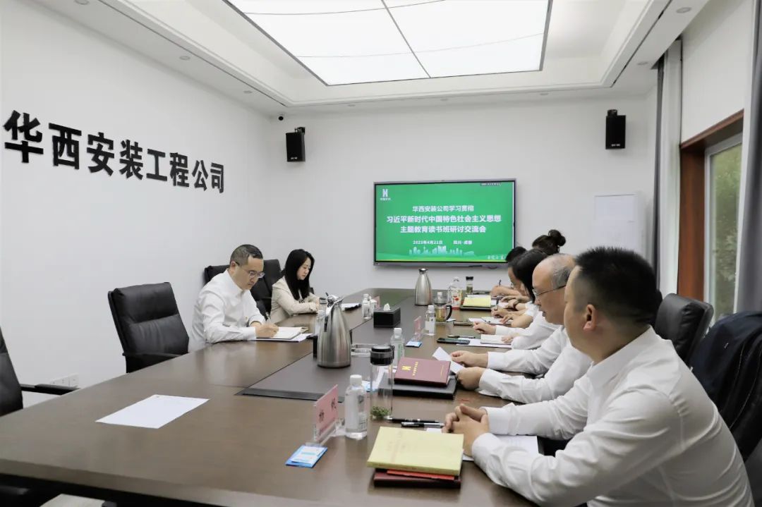 【學(xué)習(xí)，正當(dāng)時(shí)】華西安裝公司領(lǐng)導(dǎo)干部主題教育讀書班紀(jì)實(shí)