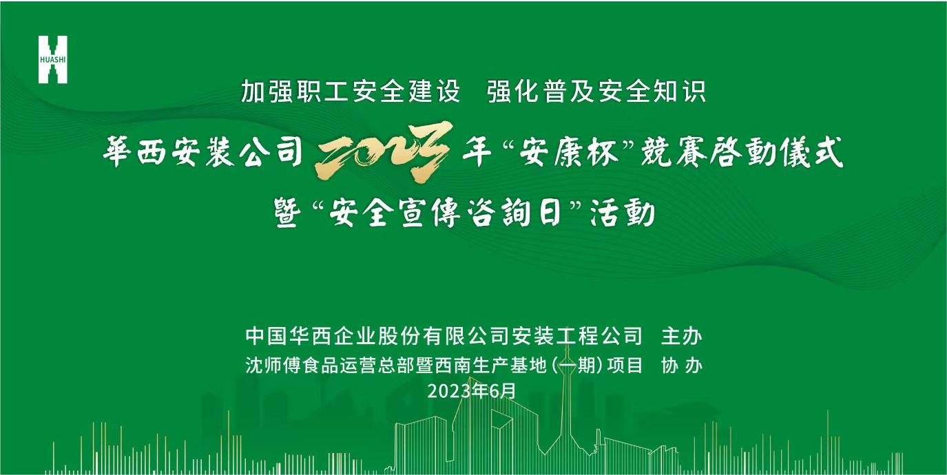 華西安裝公司2023年 “安康杯”競(jìng)賽暨“安全宣傳咨詢(xún)?nèi)铡被顒?dòng)正式啟動(dòng)
