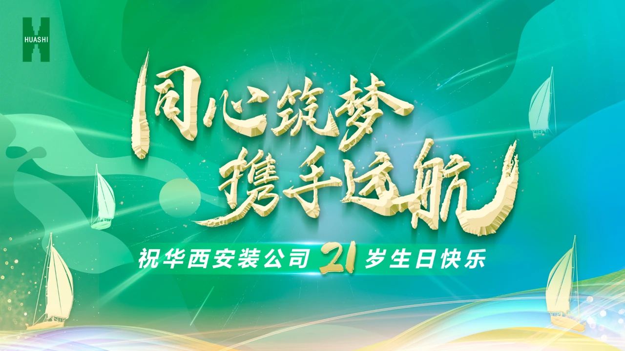 祝華西安裝21歲生日快樂！