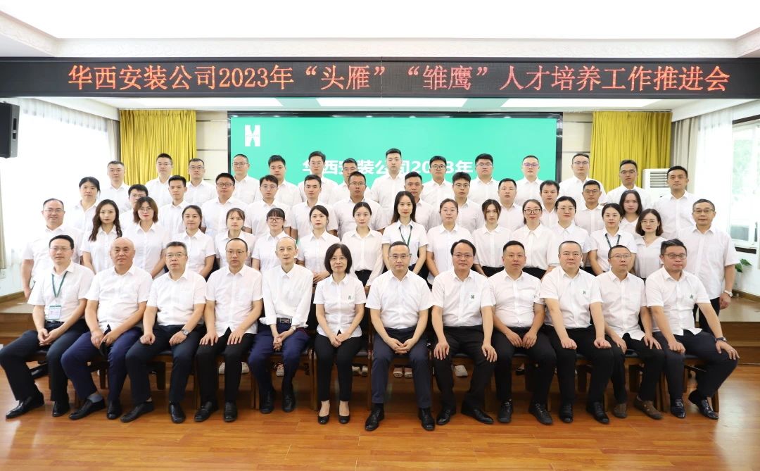 蓄好電，賦好能，助企跑出“加速度” ——華西安裝公司召開2023年“頭雁”“雛鷹”人才培養(yǎng)工作推進會