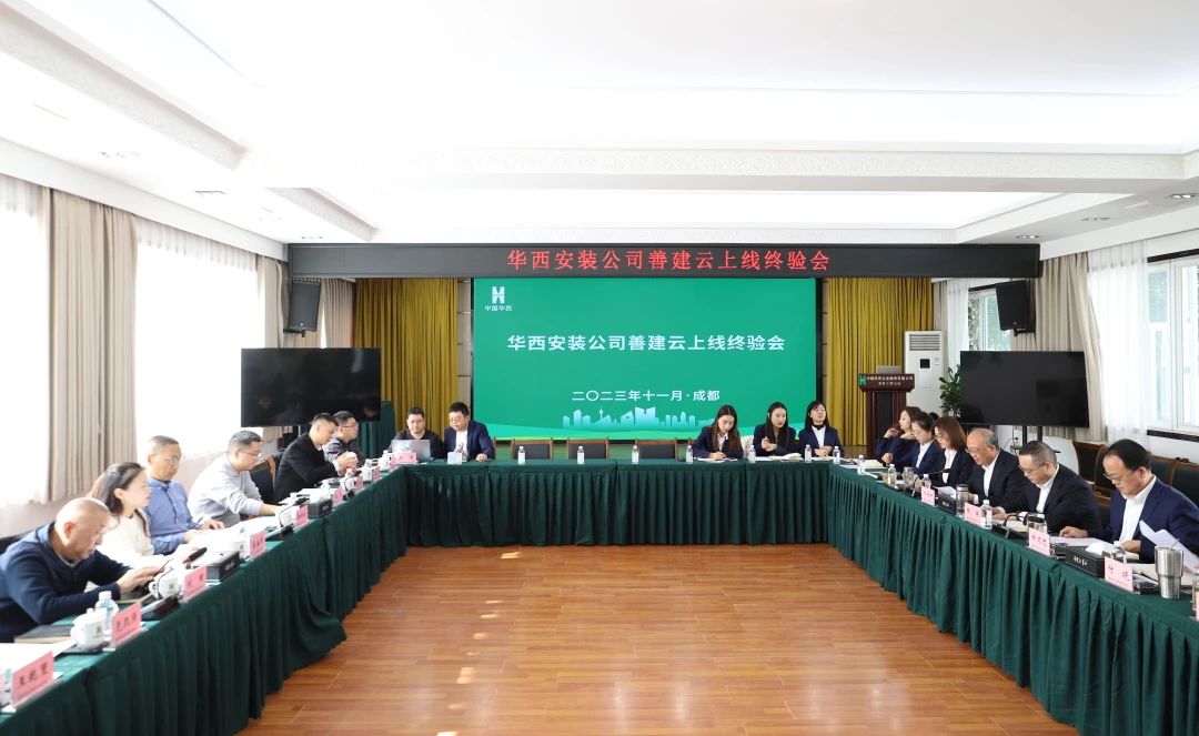 施工板塊第一家！華西安裝善建云平臺(tái)上線運(yùn)行通過(guò)集團(tuán)終驗(yàn)