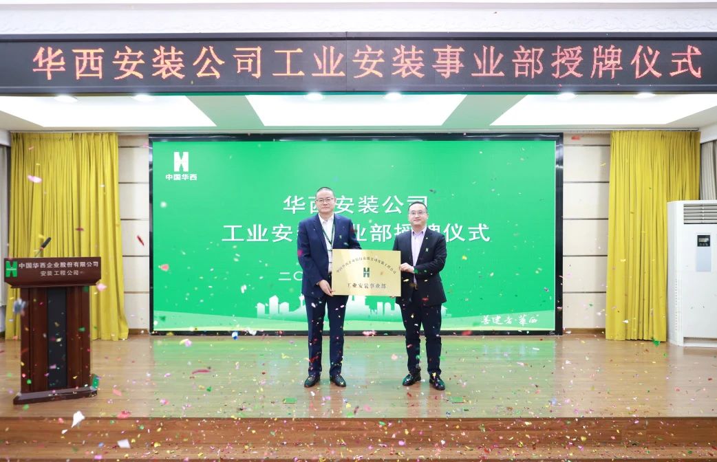 華西安裝公司工業(yè)安裝事業(yè)部正式揭牌！