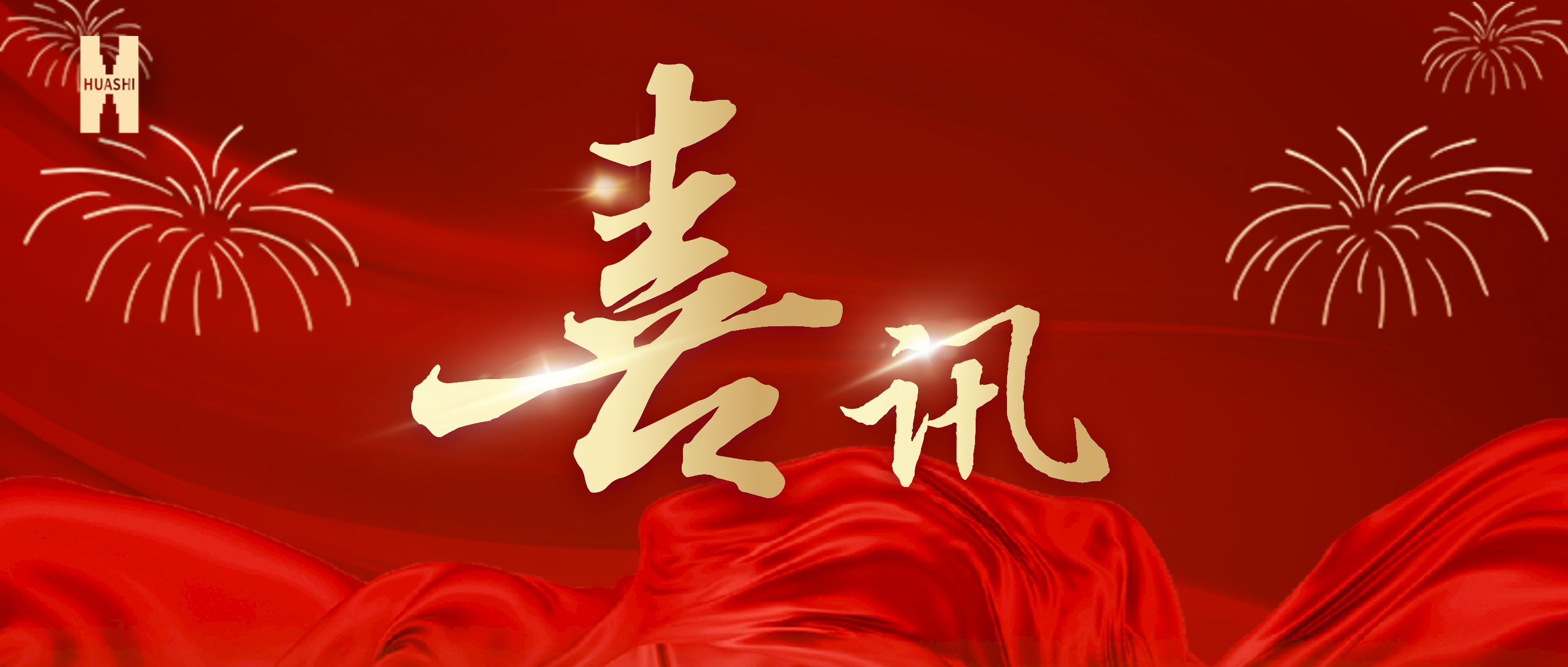 喜訊！公司榮獲集團“2023年度人力資源工作優(yōu)秀單位”榮譽稱號