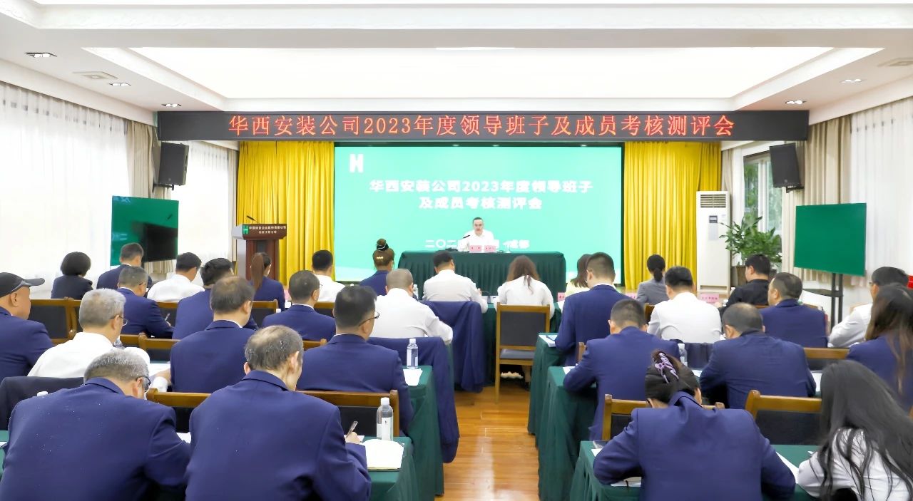 華西安裝公司召開(kāi)2023年度領(lǐng)導(dǎo)班子及成員考核測(cè)評(píng)會(huì)
