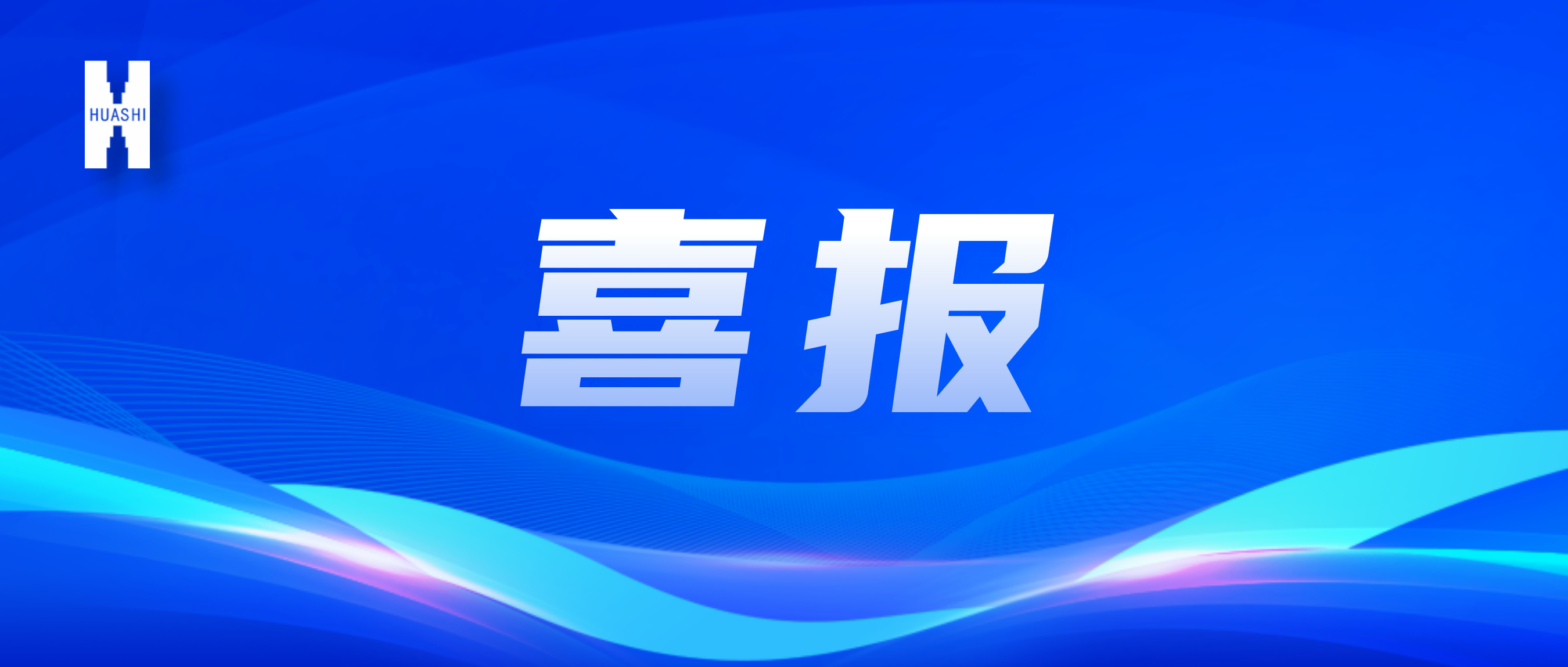 喜報(bào)！“數(shù)”智向“新”，華西安裝公司國(guó)家級(jí)獎(jiǎng)項(xiàng)再+1！