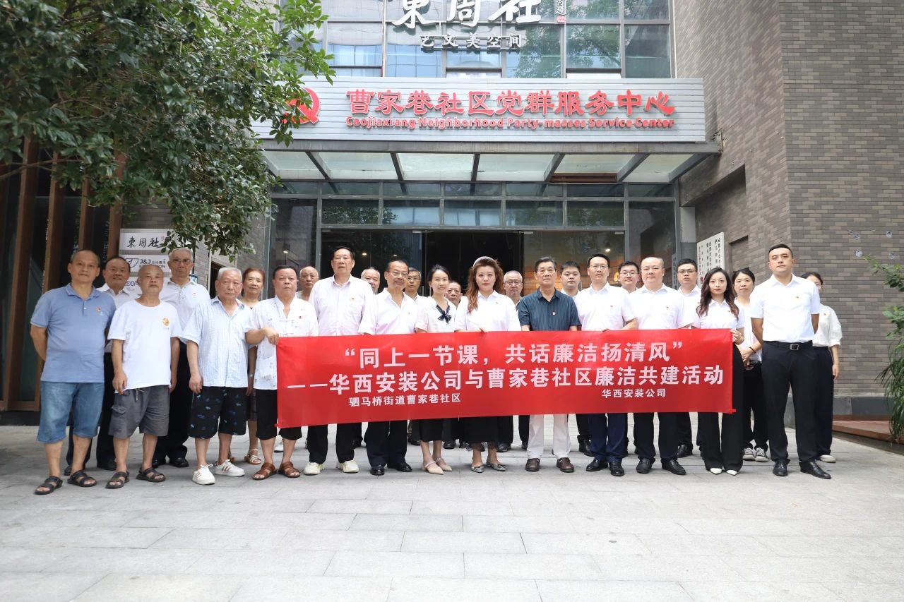 “同上一節(jié)課，共話廉潔揚(yáng)清風(fēng)”——華西安裝公司與曹家巷社區(qū)組織開展廉潔共建活動(dòng)