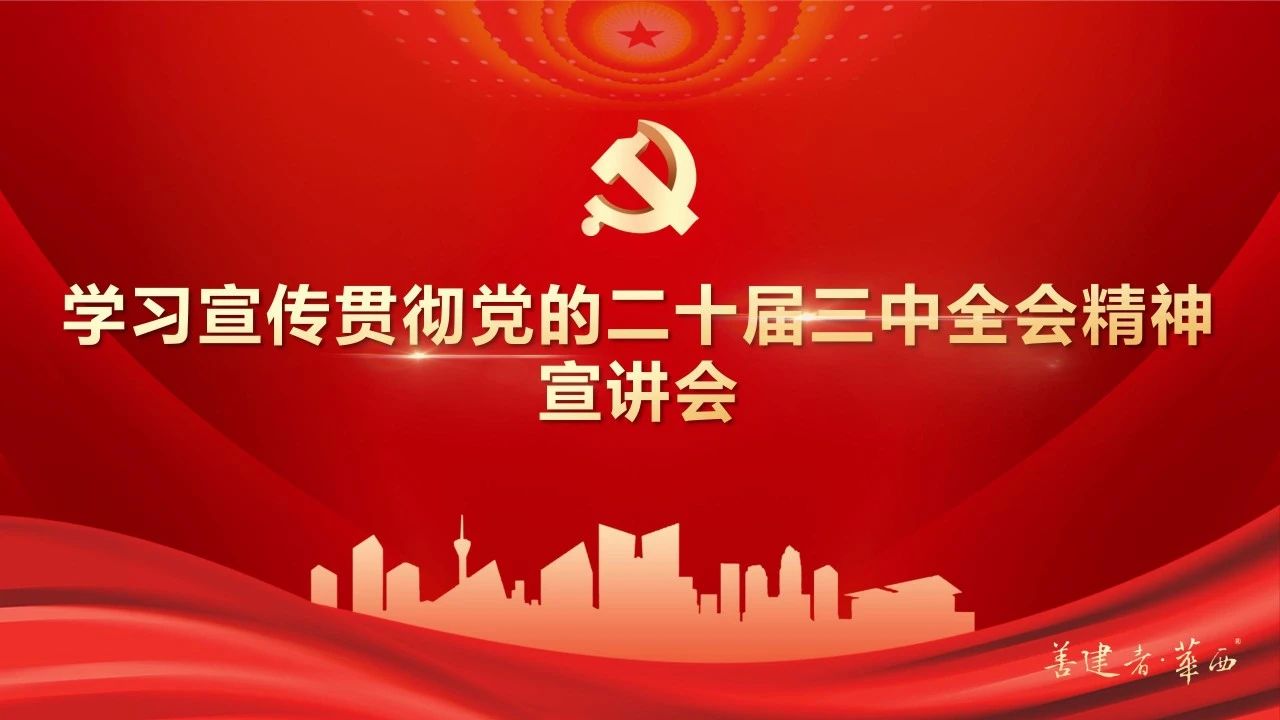 公司領導班子成員深入基層一線開展黨的二十屆三中全會精神宣講和調(diào)研督導