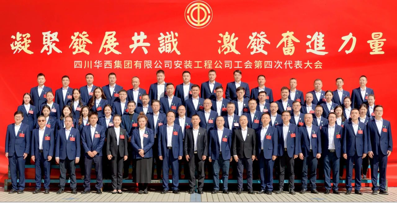 凝聚發(fā)展共識(shí) 激發(fā)奮進(jìn)力量——華西安裝公司工會(huì)第四次代表大會(huì)勝利召開(kāi)！