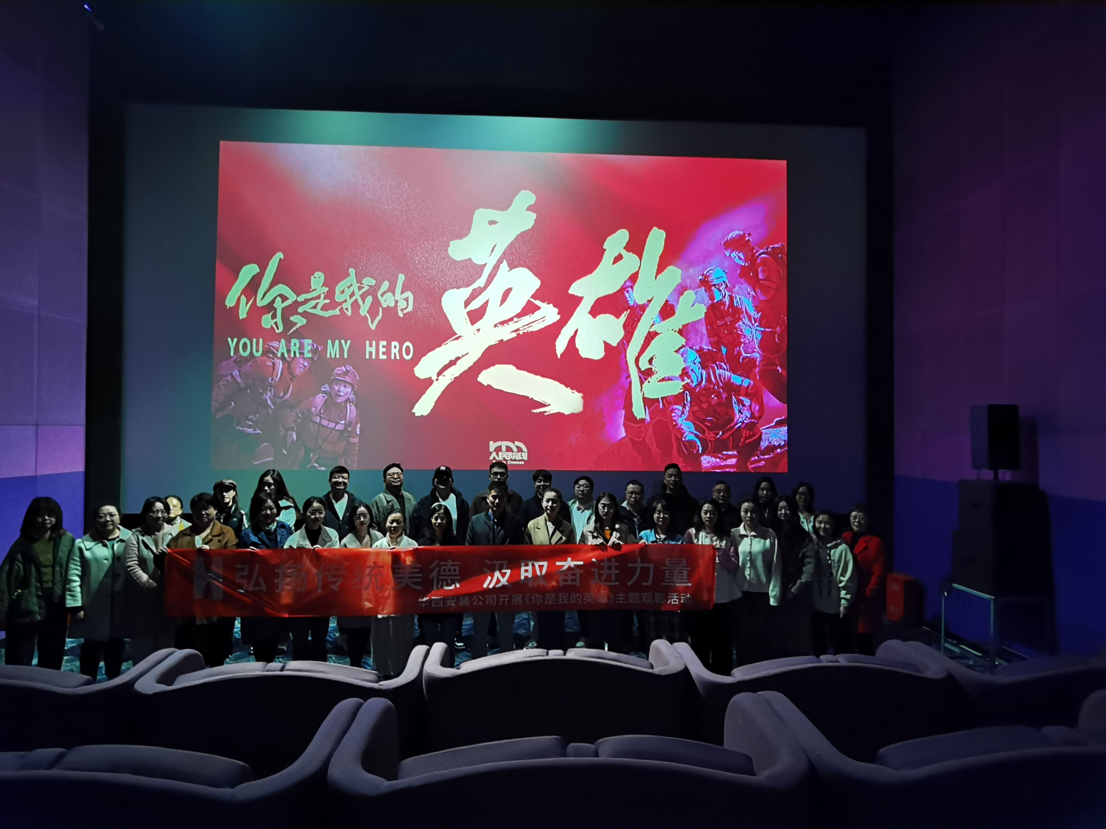 弘揚傳統(tǒng)美德，汲取奮進力量——公司組織開展《你是我的英雄》主題觀影活動