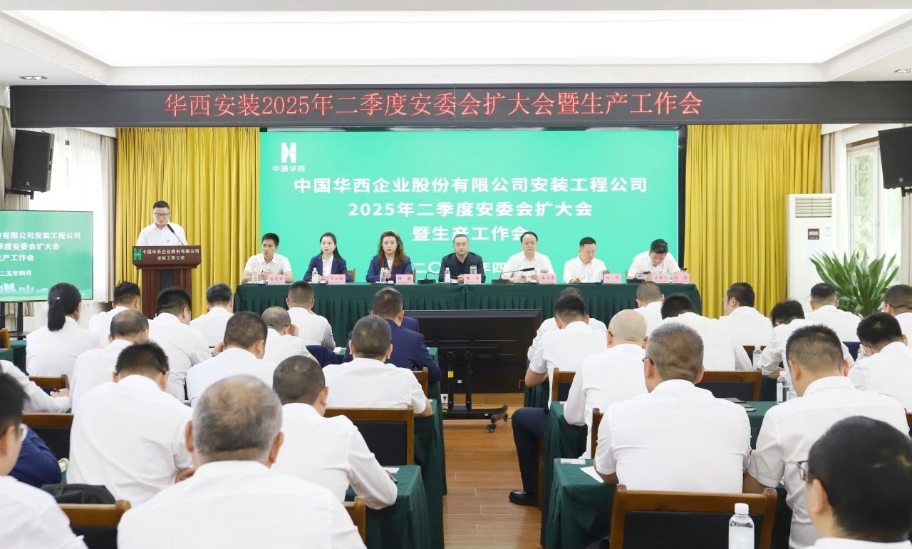 華西安裝公司召開2025年二季度安委會(huì)（擴(kuò)大）會(huì)暨生產(chǎn)工作會(huì)