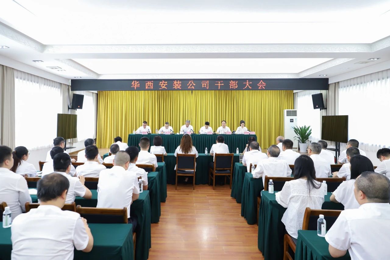 華西安裝公司召開干部大會(huì)，集團(tuán)黨委書記、董事長馬林出席會(huì)議并講話