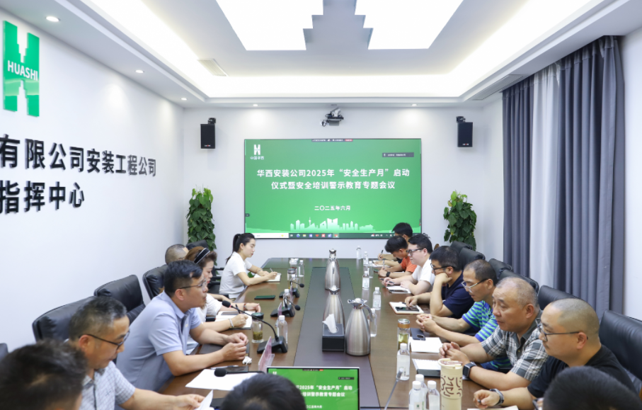 同心筑安全，聚力保平安 ——華西安裝公司2025年“安全生產(chǎn)月”活動(dòng)正式啟動(dòng)