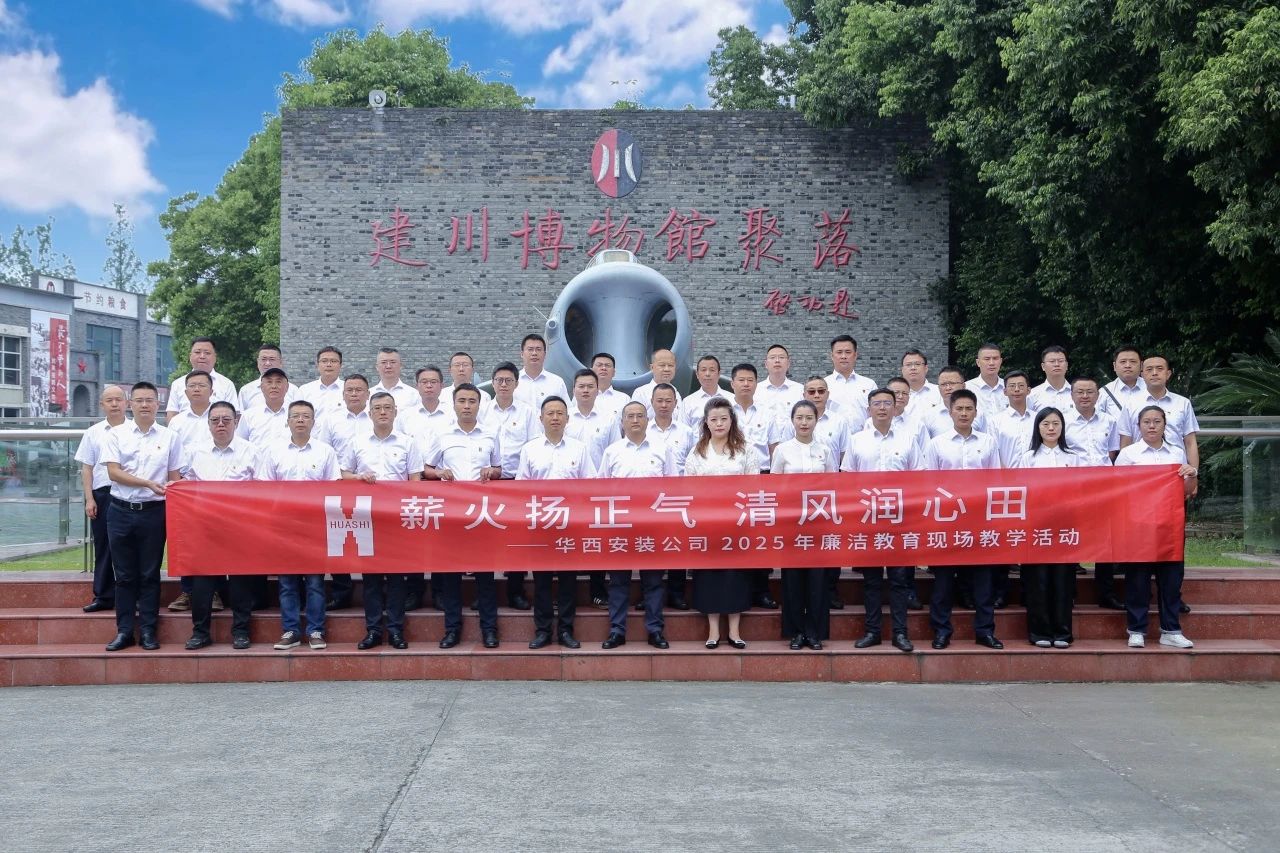 薪火揚(yáng)正氣 清風(fēng)潤心田——華西安裝公司開展廉潔教育現(xiàn)場教學(xué)活動(dòng)