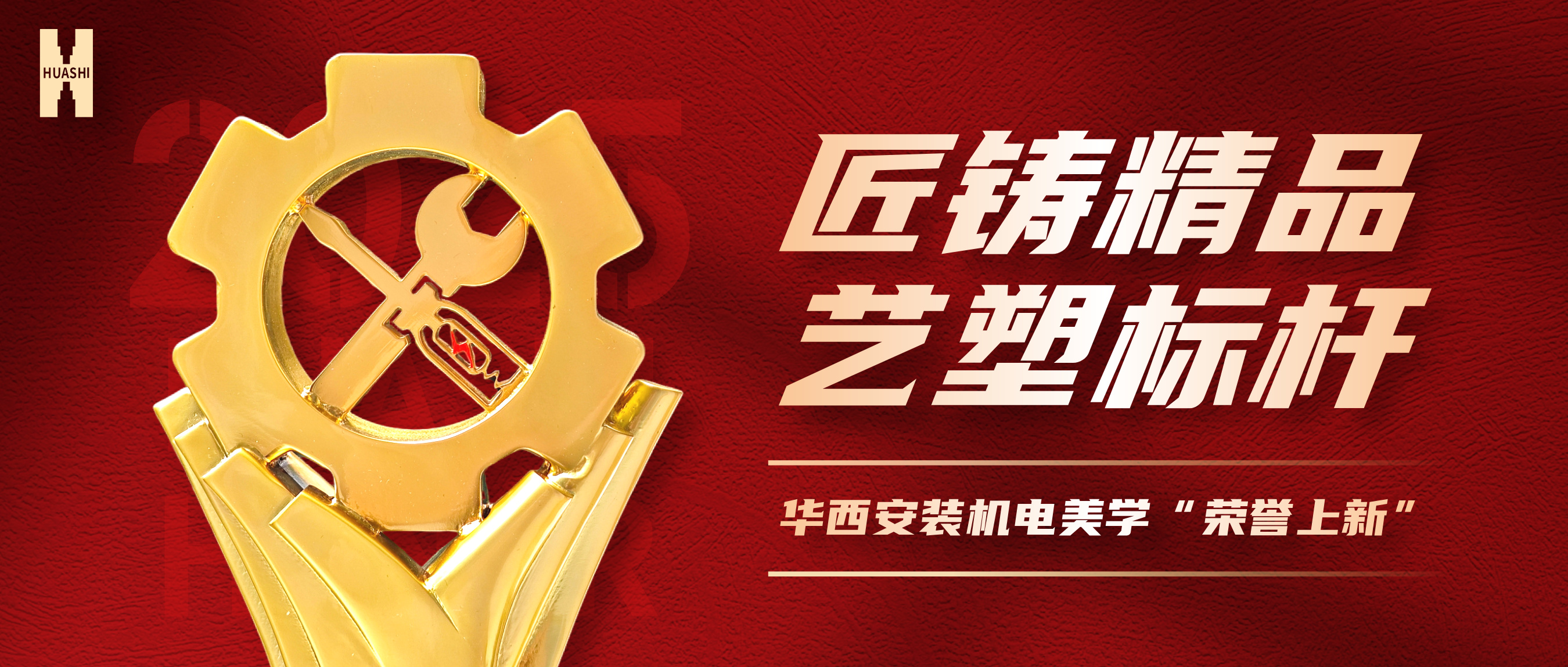 【向“新”而生】五項(xiàng)工程斬獲“省優(yōu)”，設(shè)計(jì)獎(jiǎng)杯驚艷亮相！華西安裝機(jī)電美學(xué)“榮譽(yù)上新”！