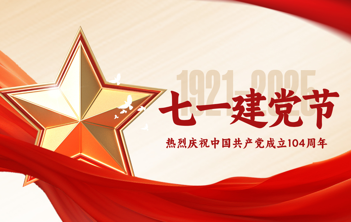 熱烈慶祝中國共產(chǎn)黨成立104周年！